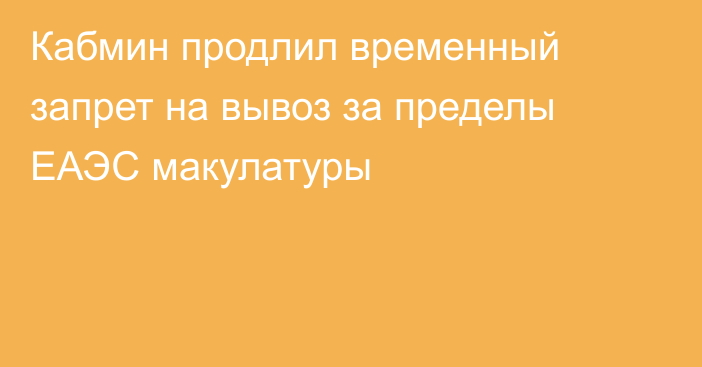 Кабмин продлил временный запрет на вывоз за пределы ЕАЭС макулатуры