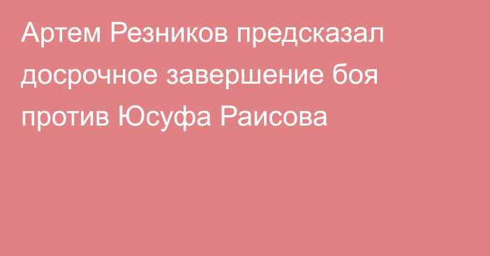 Артем Резников предсказал досрочное завершение боя против Юсуфа Раисова