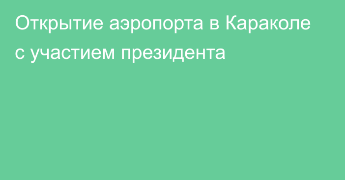 Открытие аэропорта в Караколе с участием президента