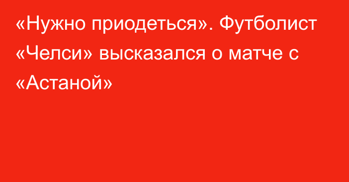 «Нужно приодеться». Футболист «Челси» высказался о матче с «Астаной»