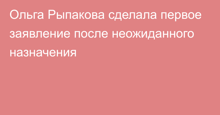 Ольга Рыпакова сделала первое заявление после неожиданного назначения