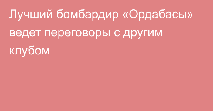 Лучший бомбардир «Ордабасы» ведет переговоры с другим клубом