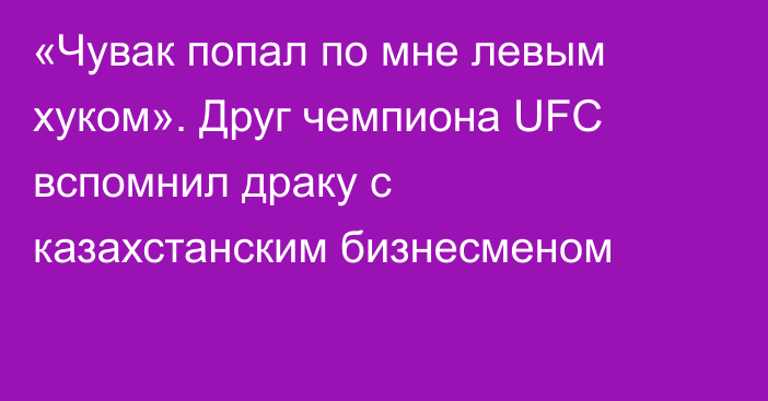 «Чувак попал по мне левым хуком». Друг чемпиона UFC вспомнил драку с казахстанским бизнесменом