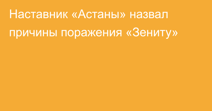 Наставник «Астаны» назвал причины поражения «Зениту»