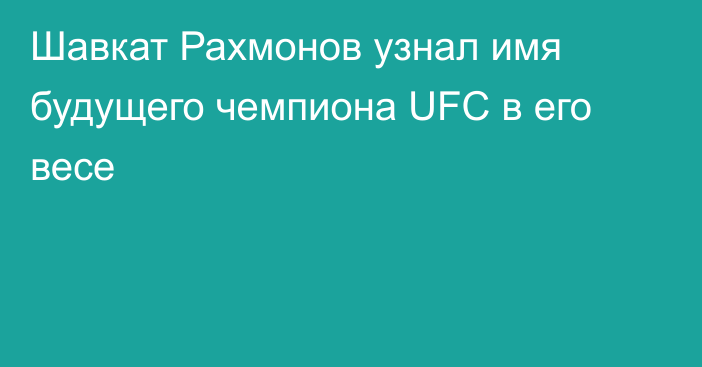 Шавкат Рахмонов узнал имя будущего чемпиона UFC в его весе