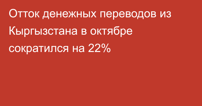 Отток денежных переводов из Кыргызстана в октябре сократился на 22%