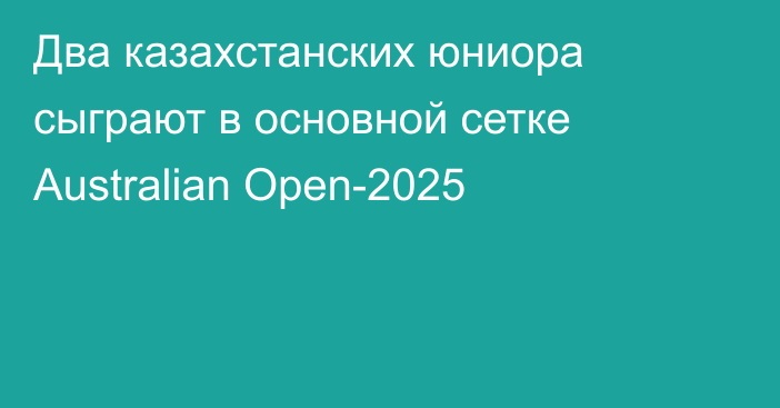 Два казахстанских юниора сыграют в основной сетке Australian Open-2025