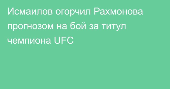 Исмаилов огорчил Рахмонова прогнозом на бой за титул чемпиона UFC