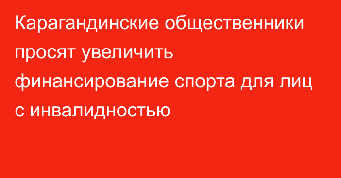 Карагандинские общественники просят увеличить финансирование спорта для лиц с инвалидностью