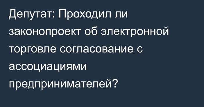 Депутат: Проходил ли законопроект об электронной торговле согласование с ассоциациями предпринимателей?