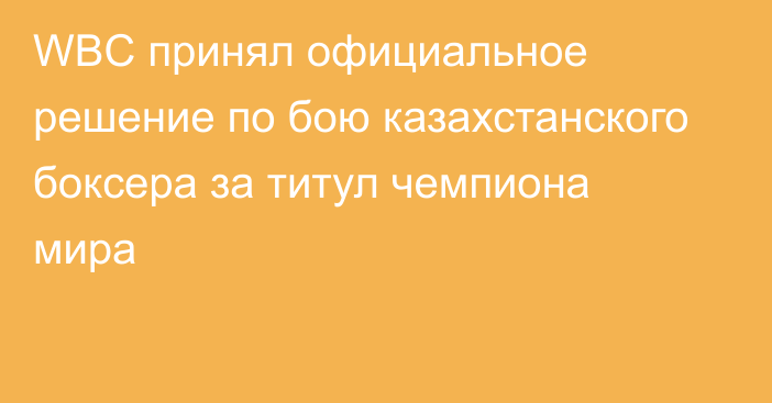 WBC принял официальное решение по бою казахстанского боксера за титул чемпиона мира