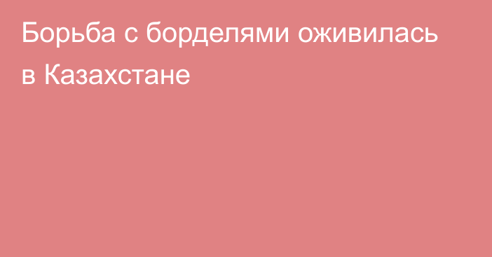 Борьба с борделями оживилась в Казахстане