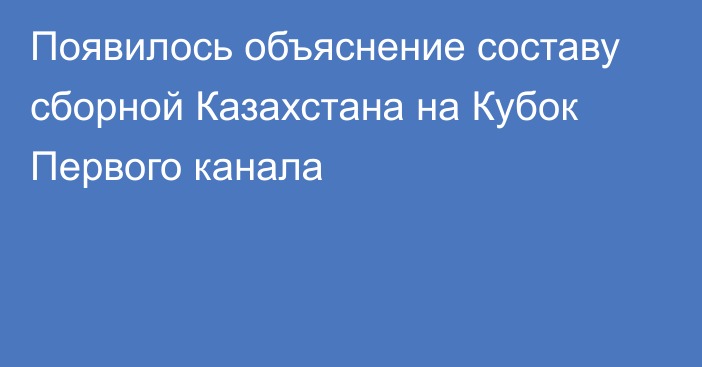 Появилось объяснение составу сборной Казахстана на Кубок Первого канала