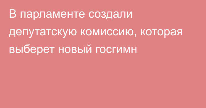 В парламенте создали депутатскую комиссию, которая выберет новый госгимн