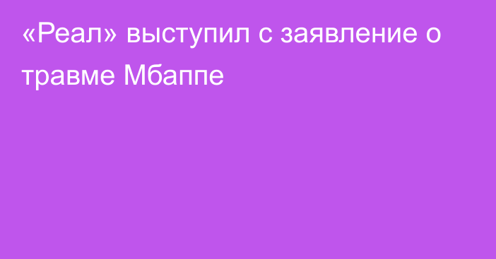 «Реал» выступил с заявление о травме Мбаппе