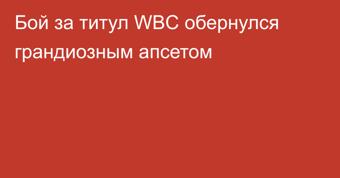 Бой за титул WBC обернулся грандиозным апсетом