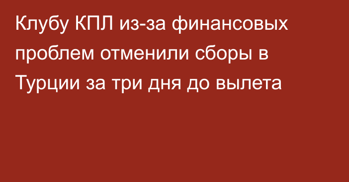 Клубу КПЛ из-за финансовых проблем отменили сборы в Турции за три дня до вылета