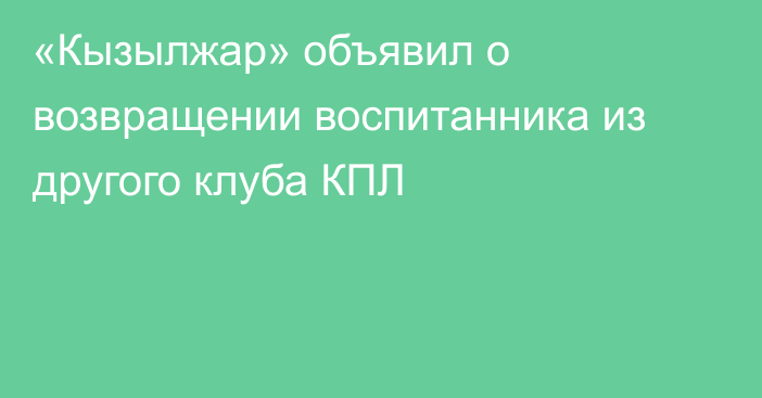 «Кызылжар» объявил о возвращении воспитанника из другого клуба КПЛ