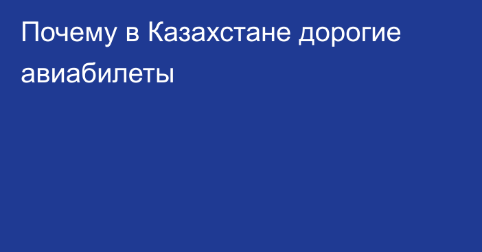 Почему в Казахстане дорогие авиабилеты