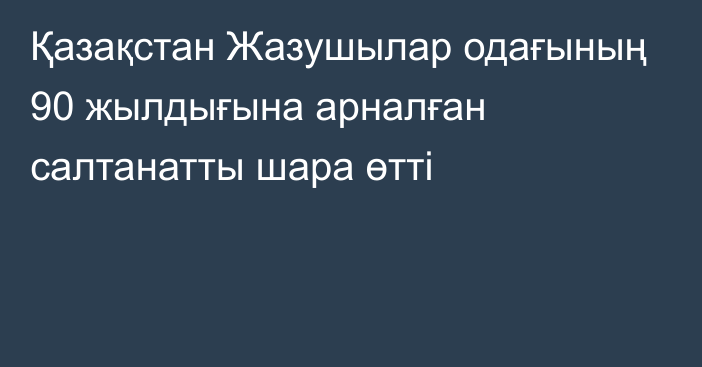 Қазақстан Жазушылар одағының 90 жылдығына  арналған салтанатты шара өтті