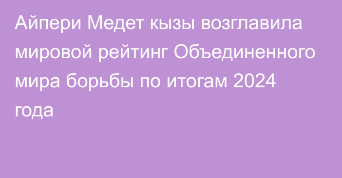 Айпери Медет кызы возглавила мировой рейтинг Объединенного мира борьбы по итогам 2024 года