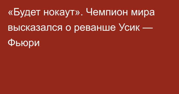 «Будет нокаут». Чемпион мира высказался о реванше Усик — Фьюри