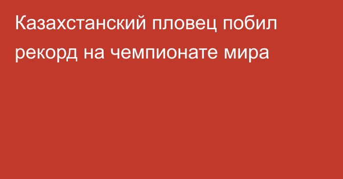 Казахстанский пловец побил рекорд на чемпионате мира