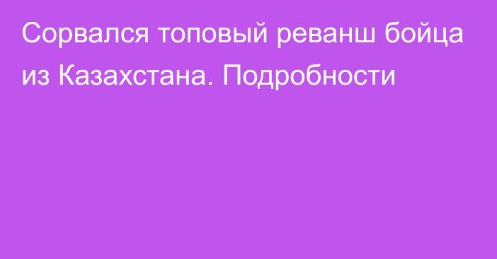 Сорвался топовый реванш бойца из Казахстана. Подробности