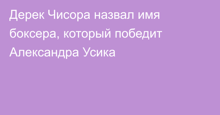 Дерек Чисора назвал имя боксера, который победит Александра Усика