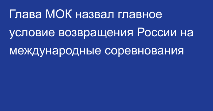 Глава МОК назвал главное условие возвращения России на международные соревнования