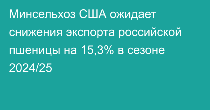 Минсельхоз США ожидает снижения экспорта российской пшеницы на 15,3% в сезоне 2024/25