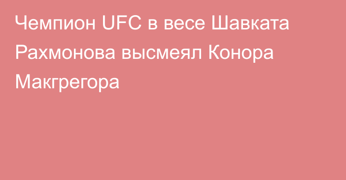 Чемпион UFC в весе Шавката Рахмонова высмеял Конора Макгрегора