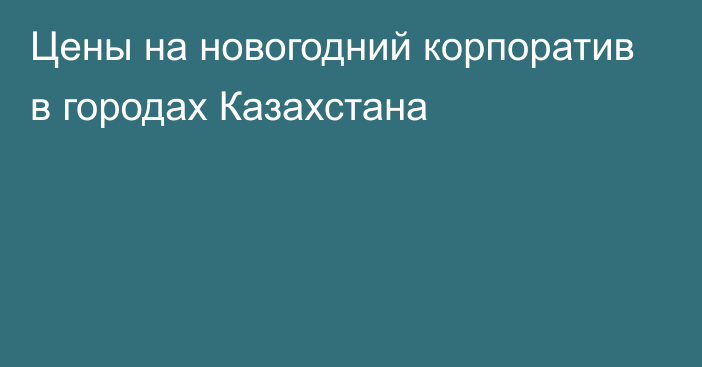 Цены на новогодний корпоратив в городах Казахстана