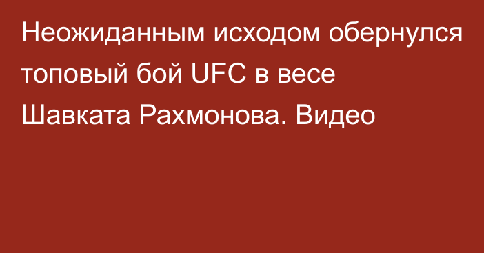 Неожиданным исходом обернулся топовый бой UFC в весе Шавката Рахмонова. Видео