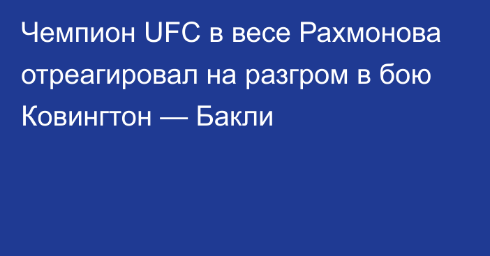 Чемпион UFC в весе Рахмонова отреагировал на разгром в бою Ковингтон — Бакли