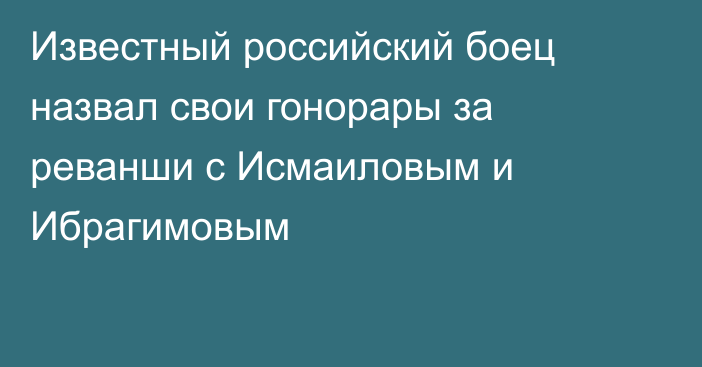 Известный российский боец назвал свои гонорары за реванши с Исмаиловым и Ибрагимовым