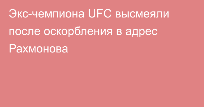 Экс-чемпиона UFC высмеяли после оскорбления в адрес Рахмонова