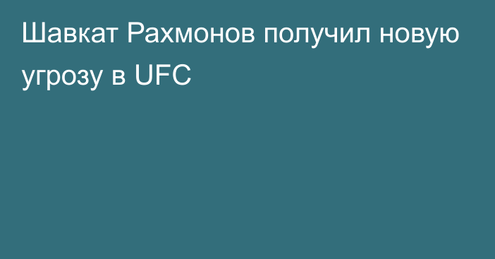 Шавкат Рахмонов получил новую угрозу в UFC