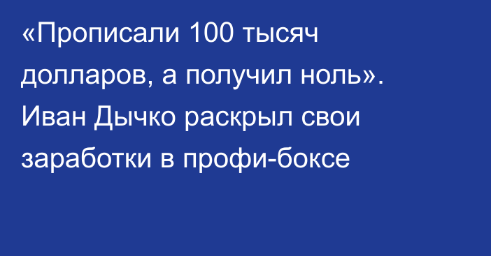 «Прописали 100 тысяч долларов, а получил ноль». Иван Дычко раскрыл свои заработки в профи-боксе