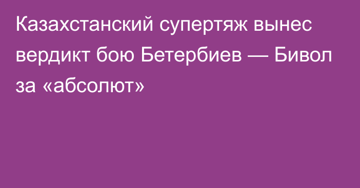 Казахстанский супертяж вынес вердикт бою Бетербиев — Бивол за «абсолют»