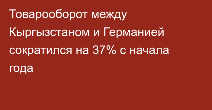 Товарооборот между Кыргызстаном и Германией сократился на 37% с начала года