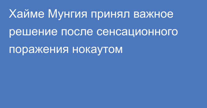 Хайме Мунгия принял важное решение после сенсационного поражения нокаутом