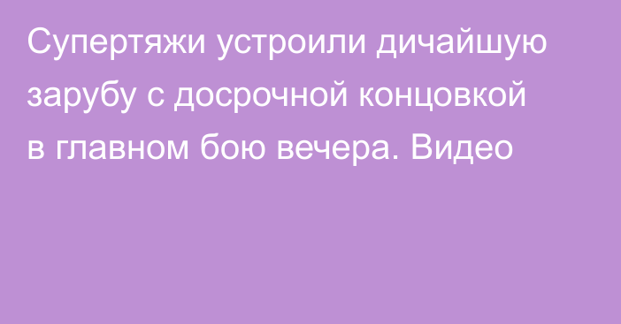 Супертяжи устроили дичайшую зарубу с досрочной концовкой в главном бою вечера. Видео