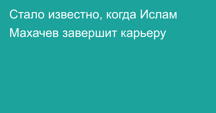 Стало известно, когда Ислам Махачев завершит карьеру