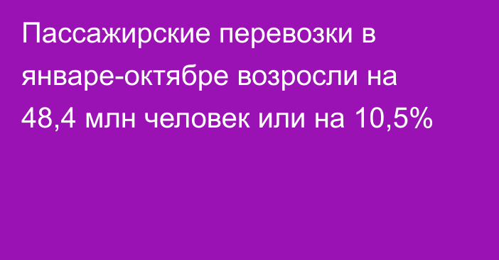 Пассажирские перевозки в январе-октябре возросли на 48,4 млн человек или на 10,5%