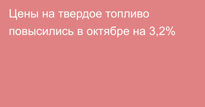 Цены на твердое топливо повысились в октябре на 3,2%