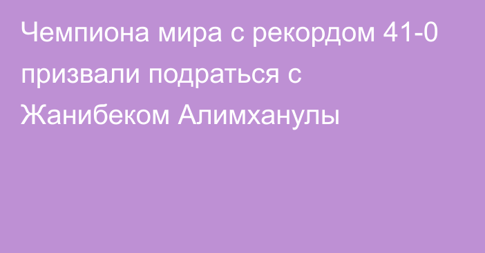 Чемпиона мира с рекордом 41-0 призвали подраться с Жанибеком Алимханулы