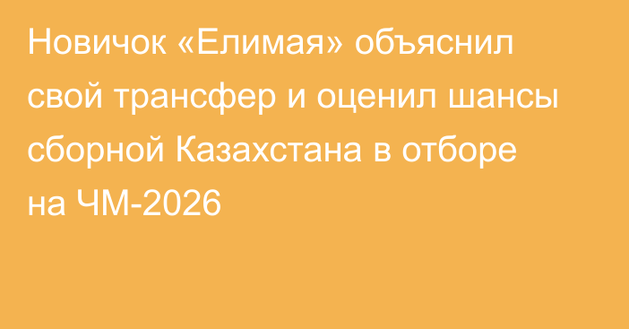 Новичок «Елимая» объяснил свой трансфер и оценил шансы сборной Казахстана в отборе на ЧМ-2026