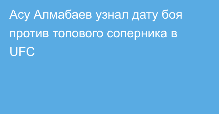 Асу Алмабаев узнал дату боя против топового соперника в UFC