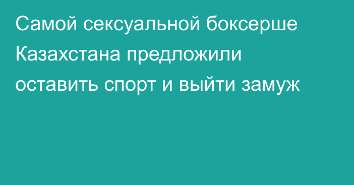 Самой сексуальной боксерше Казахстана предложили оставить спорт и выйти замуж